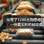 从亏了1200万到想明白:一份真实的机械设备行业分析(图1) 从亏了1200万到想明白:一份真实的机械设备行业分析(图1)