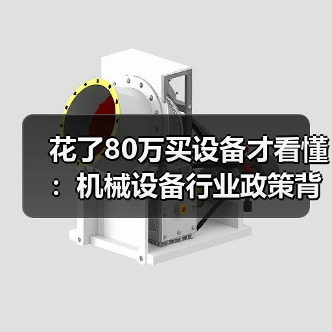 花了80万买设备才看懂:机械设备行业政策背后那点事(图2) 花了80万买设备才看懂:机械设备行业政策背后那点事(图2)
