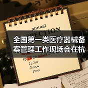 全国第一类医疗器械备案管理工作现场会在杭州召开（图4）