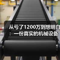 从亏了1200万到想明白:一份真实的机械设备行业分析(图3) 从亏了1200万到想明白:一份真实的机械设备行业分析(图3)