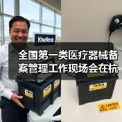 全国第一类医疗器械备案管理工作现场会在杭州召开（图1）