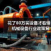 花了80万买设备才看懂:机械设备行业政策背后那点事(图4) 花了80万买设备才看懂:机械设备行业政策背后那点事(图4)