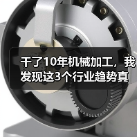 干了10年机械加工,我发现这3个行业趋势真不是忽悠(图1) 干了10年机械加工,我发现这3个行业趋势真不是忽悠(图1)
