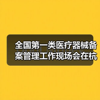 全国第一类医疗器械备案管理工作现场会在杭州召开（图2）