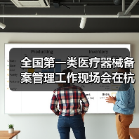 全国第一类医疗器械备案管理工作现场会在杭州召开（图1）