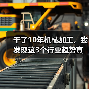 干了10年机械加工,我发现这3个行业趋势真不是忽悠(图2) 干了10年机械加工,我发现这3个行业趋势真不是忽悠(图2)