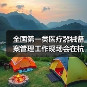 全国第一类医疗器械备案管理工作现场会在杭州召开（图3）