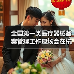 全国第一类医疗器械备案管理工作现场会在杭州召开（图4）