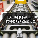 干了10年机械加工,我发现这3个行业趋势真不是忽悠(图3) 干了10年机械加工,我发现这3个行业趋势真不是忽悠(图3)