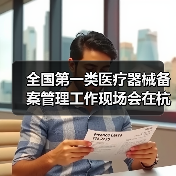 全国第一类医疗器械备案管理工作现场会在杭州召开（图4）