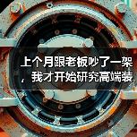 上个月跟老板吵了一架,我才开始研究高端装备市场规模(图3) 上个月跟老板吵了一架,我才开始研究高端装备市场规模(图3)