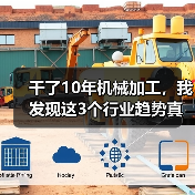干了10年机械加工,我发现这3个行业趋势真不是忽悠(图4) 干了10年机械加工,我发现这3个行业趋势真不是忽悠(图4)