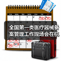 全国第一类医疗器械备案管理工作现场会在杭州召开(图2) 全国第一类医疗器械备案管理工作现场会在杭州召开(图2)