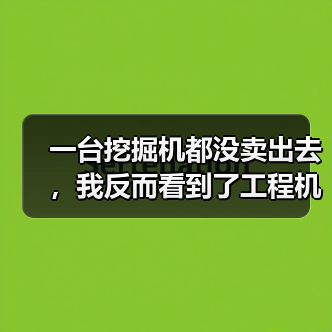 一台挖掘机都没卖出去,我反而看到了工程机械市场复苏的信号(图3) 一台挖掘机都没卖出去,我反而看到了工程机械市场复苏的信号(图3)