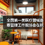 全国第一类医疗器械备案管理工作现场会在杭州召开(图1) 全国第一类医疗器械备案管理工作现场会在杭州召开(图1)