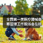 全国第一类医疗器械备案管理工作现场会在杭州召开(图4) 全国第一类医疗器械备案管理工作现场会在杭州召开(图4)