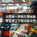全国第一类医疗器械备案管理工作现场会在杭州召开(图3) 全国第一类医疗器械备案管理工作现场会在杭州召开(图3)