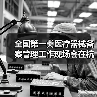 全国第一类医疗器械备案管理工作现场会在杭州召开(图4) 全国第一类医疗器械备案管理工作现场会在杭州召开(图4)