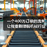 一个400万订单的流失让我重新理解机械行业竞争格局(图1) 一个400万订单的流失让我重新理解机械行业竞争格局(图1)