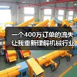 一个400万订单的流失让我重新理解机械行业竞争格局(图2) 一个400万订单的流失让我重新理解机械行业竞争格局(图2)