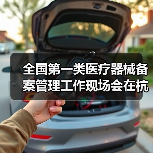 全国第一类医疗器械备案管理工作现场会在杭州召开(图2) 全国第一类医疗器械备案管理工作现场会在杭州召开(图2)