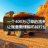 一个400万订单的流失让我重新理解机械行业竞争格局(图4) 一个400万订单的流失让我重新理解机械行业竞争格局(图4)