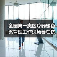 全国第一类医疗器械备案管理工作现场会在杭州召开（图1）