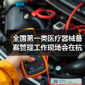 全国第一类医疗器械备案管理工作现场会在杭州召开（图2）