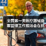 全国第一类医疗器械备案管理工作现场会在杭州召开(图4) 全国第一类医疗器械备案管理工作现场会在杭州召开(图4)