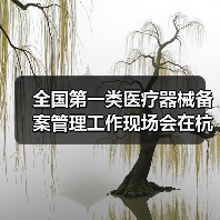 全国第一类医疗器械备案管理工作现场会在杭州召开（图1）