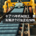干了15年机械加工，我发现这个行业正在悄悄变天（图1）