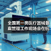 全国第一类医疗器械备案管理工作现场会在杭州召开(图2) 全国第一类医疗器械备案管理工作现场会在杭州召开(图2)