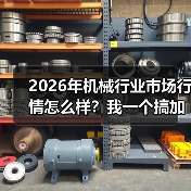 2026年机械行业市场行情怎么样？我一个搞加工的朋友亏了30万（图4）