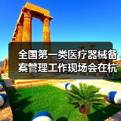 全国第一类医疗器械备案管理工作现场会在杭州召开（图2）