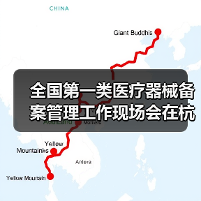 全国第一类医疗器械备案管理工作现场会在杭州召开（图3）
