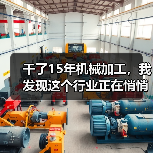 干了15年机械加工，我发现这个行业正在悄悄变天（图3）
