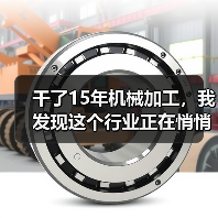 干了15年机械加工，我发现这个行业正在悄悄变天（图4）