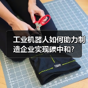工业机器人如何助力制造企业实现碳中和?(图1) 工业机器人如何助力制造企业实现碳中和?(图1)
