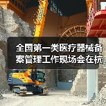 全国第一类医疗器械备案管理工作现场会在杭州召开(图2) 全国第一类医疗器械备案管理工作现场会在杭州召开(图2)