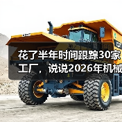 花了半年时间跟踪30家工厂,说说2026年机械设备市场走势(图1) 花了半年时间跟踪30家工厂,说说2026年机械设备市场走势(图1)