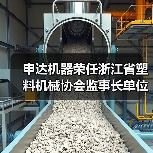 申达机器荣任浙江省塑料机械协会监事长单位（图1）