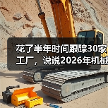 花了半年时间跟踪30家工厂,说说2026年机械设备市场走势(图2) 花了半年时间跟踪30家工厂,说说2026年机械设备市场走势(图2)