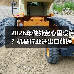 2026年做外贸心里没底?机械行业进出口数据里藏着答案(图2) 2026年做外贸心里没底?机械行业进出口数据里藏着答案(图2)