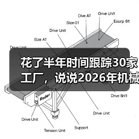 花了半年时间跟踪30家工厂,说说2026年机械设备市场走势(图3) 花了半年时间跟踪30家工厂,说说2026年机械设备市场走势(图3)