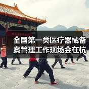 全国第一类医疗器械备案管理工作现场会在杭州召开(图4) 全国第一类医疗器械备案管理工作现场会在杭州召开(图4)