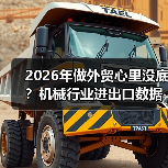 2026年做外贸心里没底?机械行业进出口数据里藏着答案(图3) 2026年做外贸心里没底?机械行业进出口数据里藏着答案(图3)