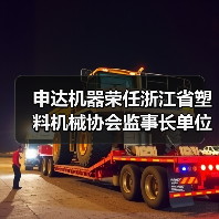 申达机器荣任浙江省塑料机械协会监事长单位（图2）