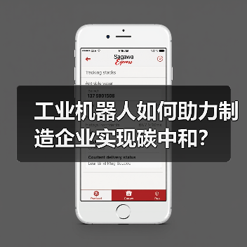 工业机器人如何助力制造企业实现碳中和?(图3) 工业机器人如何助力制造企业实现碳中和?(图3)