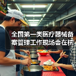 全国第一类医疗器械备案管理工作现场会在杭州召开（图1）