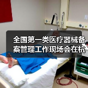 全国第一类医疗器械备案管理工作现场会在杭州召开（图2）